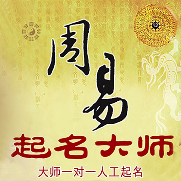 鞍山市起名大师 鞍山市大师起名 找田大师 41年起名经验